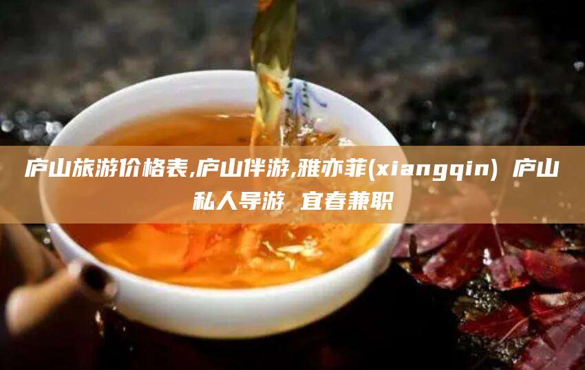 枣阳庐山旅游价格表,庐山伴游,雅亦菲(xiangqin) 庐山私人导游 宜春兼职