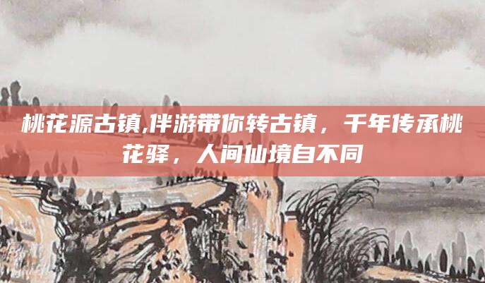 枣阳桃花源古镇,伴游带你转古镇，千年传承桃花驿，人间仙境自不同