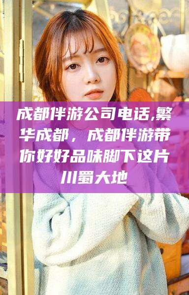 枣阳成都伴游公司电话,繁华成都，成都伴游带你好好品味脚下这片川蜀大地