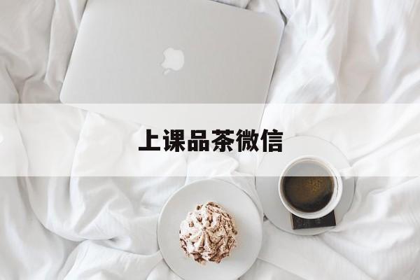 广州优质老师上课品茶最新资讯（谁能告诉我哪里有枣阳上课品茶微信？）