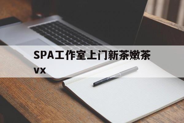 枣阳广州哪里可以找约茶新茶的品茶地最新资讯（谁能告诉我哪里有枣阳SPA工作室上门新茶嫩茶vx？）