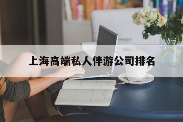 枣阳上海城市约会中心公司怎么样最新资讯（谁能告诉我哪里有枣阳上海高端私人伴游公司排名？）