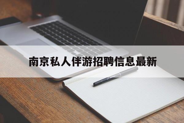 枣阳南京仙林湖附近夜班兼职吗最新消息最新资讯（谁能告诉我哪里有枣阳南京私人伴游招聘信息最新？）