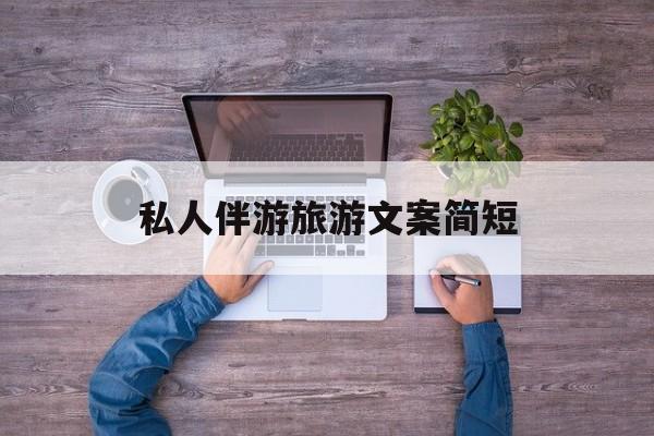 旅行朋友圈文案高级短句最新资讯（谁能告诉我哪里有枣阳私人伴游旅游文案简短？）