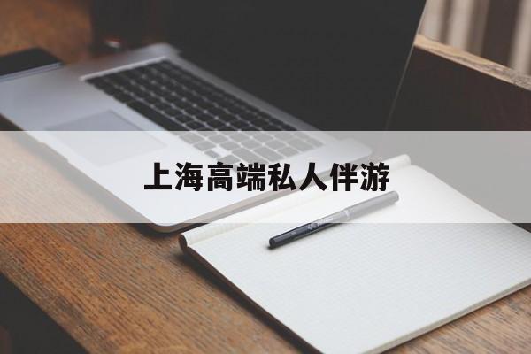上海私人伴游日结1万最新资讯（谁能告诉我哪里有枣阳上海高端私人伴游？）