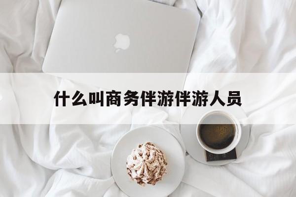 如果去做商务伴游要注意什么最新资讯（谁能告诉我哪里有枣阳什么叫商务伴游伴游人员？）