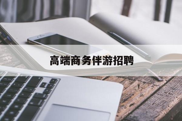 商务伴游不交钱招聘最新资讯（谁能告诉我哪里有枣阳高端商务伴游招聘？）