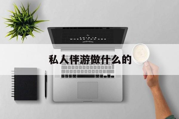 茉莉伴游伴游天下全国联盟最新资讯（谁能告诉我哪里有枣阳私人伴游做什么的？）