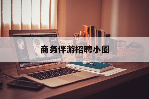 全国大圈纯出女孩招聘最新资讯（谁能告诉我哪里有枣阳商务伴游招聘小圈？）