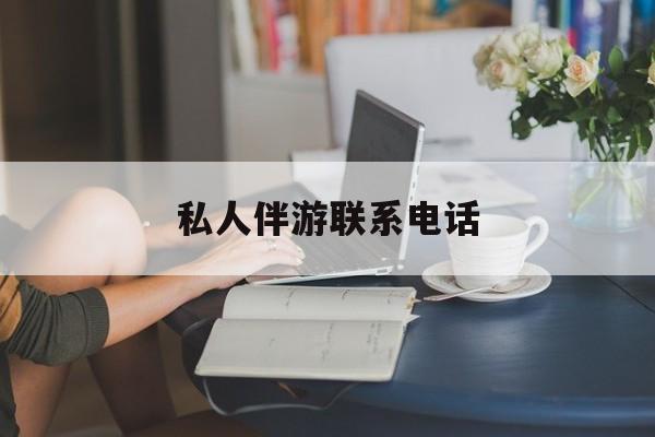 女人联系电话30个最新资讯（谁能告诉我哪里有枣阳私人伴游联系电话？）