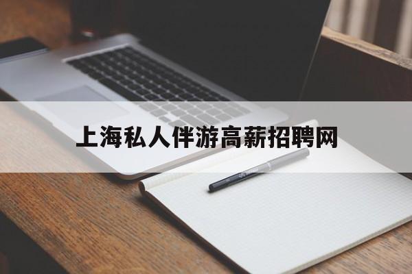 茉莉伴游伴游天下全国联盟最新资讯（谁能告诉我哪里有枣阳上海私人伴游高薪招聘网？）