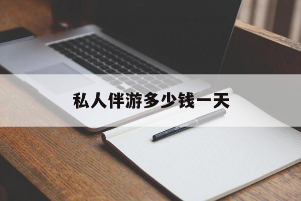 游戏陪玩一般多少钱一个小时最新资讯（谁能告诉我哪里有枣阳私人伴游多少钱一天？）