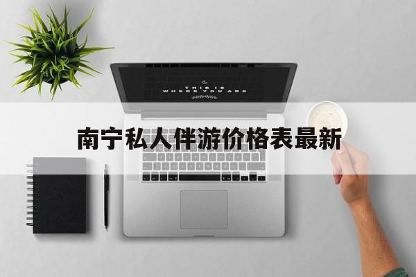 茉莉伴游伴游天下全国联盟最新资讯（谁能告诉我哪里有枣阳南宁私人伴游价格表最新？）