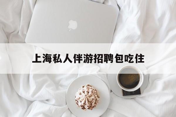 单休不包吃住底薪2850的工作最新资讯（谁能告诉我哪里有枣阳上海私人伴游招聘包吃住？）