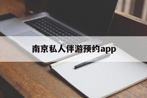茉莉伴游伴游天下全国联盟最新资讯（谁能告诉我哪里有枣阳南京私人伴游预约app？）