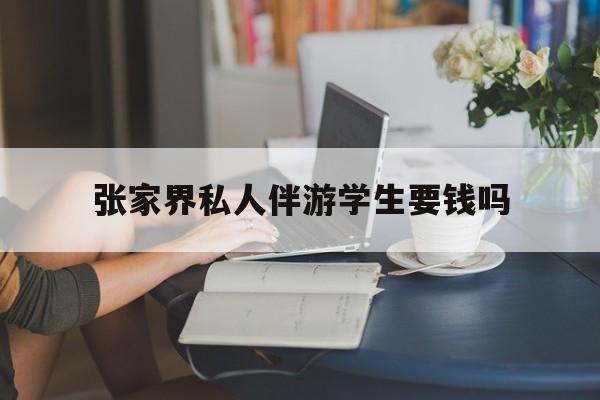 湖南张家界腿脚不好的老人怎么玩最新资讯（谁能告诉我哪里有枣阳张家界私人伴游学生要钱吗？）